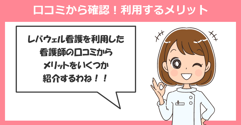 口コミから確認！レバウェル看護を看護師が利用するメリット