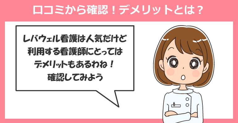 口コミから確認！レバウェル看護を利用するデメリット