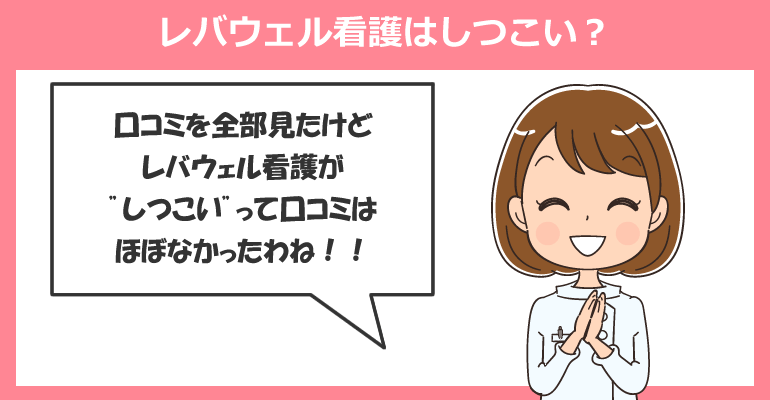 レバウェル看護はしつこい？理由と口コミから解説