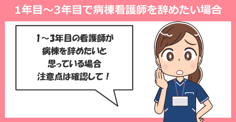 1年目～3年目で病棟看護師を辞めたい場合の注意点