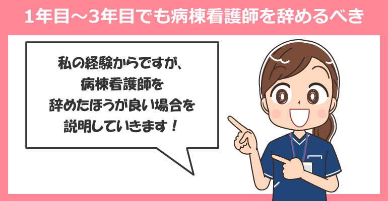 1年目～3年目でも病棟看護師を辞めるべきケース