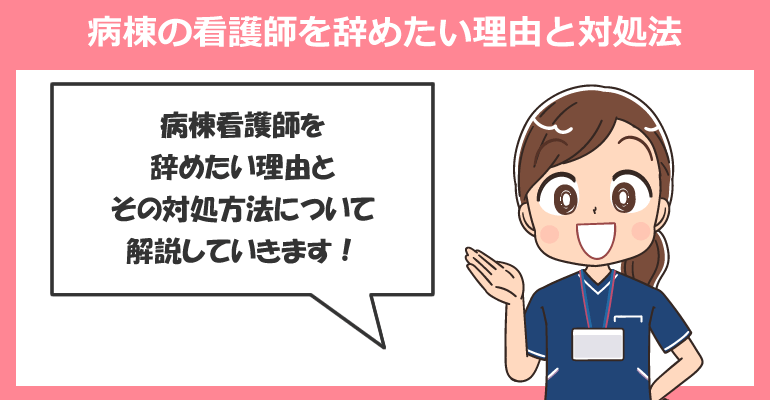 病棟の看護師を辞めたい理由と対処法