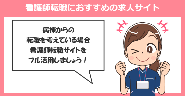 病棟からの看護師転職におすすめの求人サイト