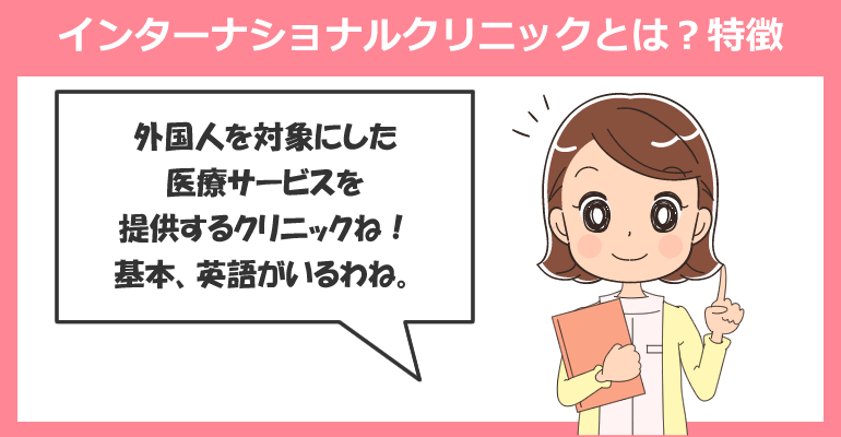 日本のインターナショナルクリニックとは？特徴について