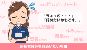 病棟の看護師を辞めたい9つの理由と対処法