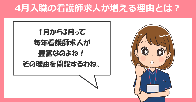 4月入職の看護師求人が増える理由とは？