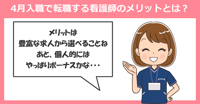 4月入職で転職する看護師のメリットとは？求人数の増加が魅力！