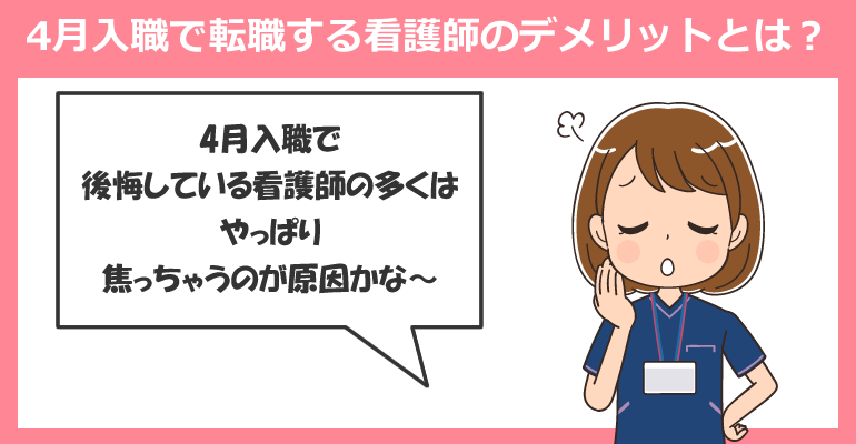 4月入職で転職する看護師のデメリットとは？競争率の高さと準備不足が課題！