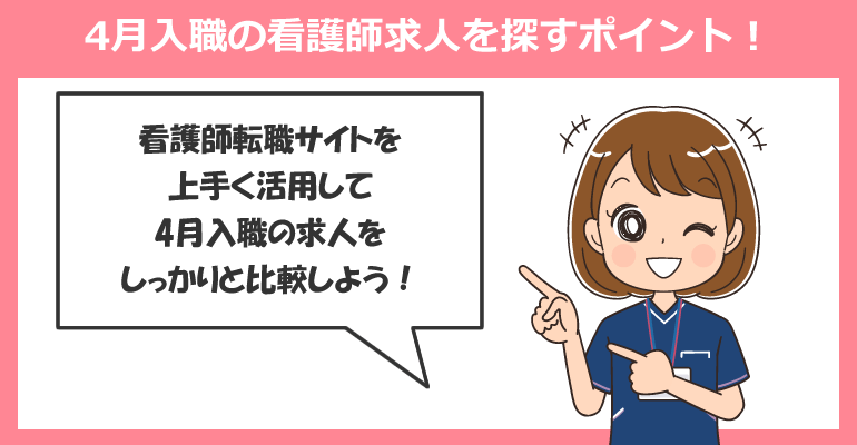 4月入職の看護師求人を探すポイント！看護師転職サイトをフル活用する