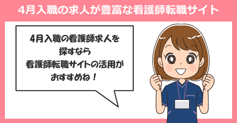 4月入職の求人が豊富な看護師転職サイト