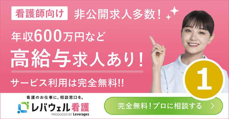 1位　レバウェル看護