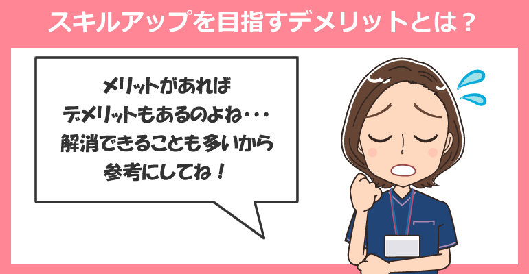 看護師が転職でスキルアップを目指すデメリットとは？