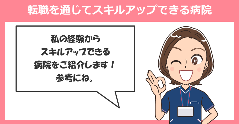 看護師が転職を通じてスキルアップできる病院