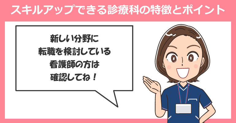 看護師がスキルアップできる診療科の特徴とポイント