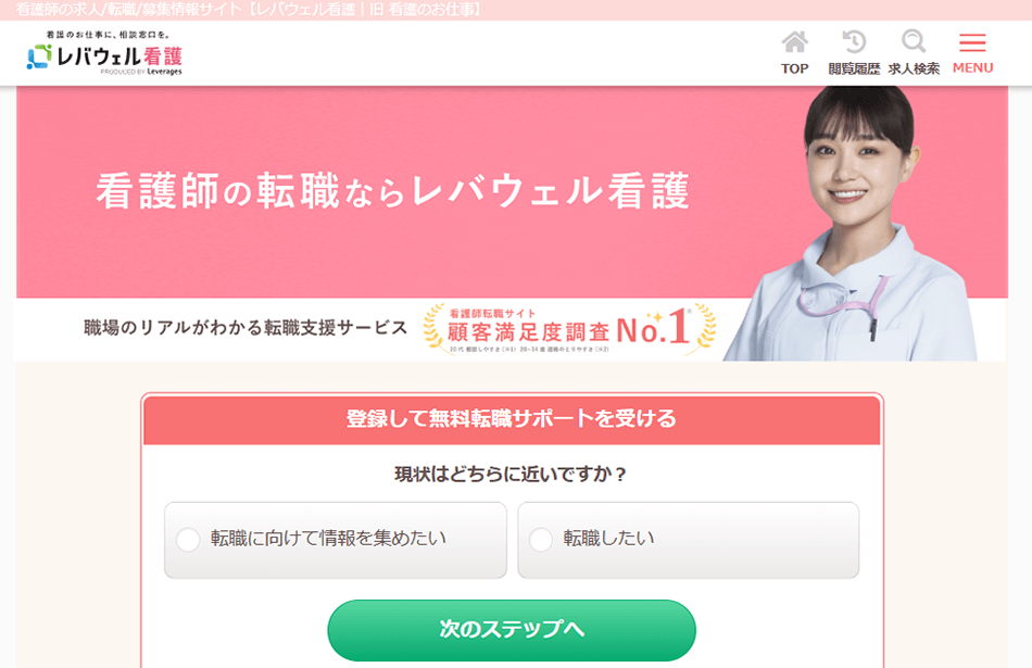 求人数No.1で院内・施設内情報に強い！レバウェル看護