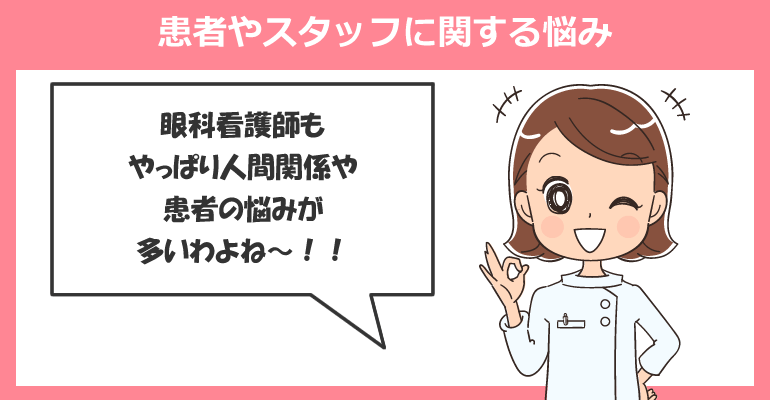 患者やスタッフに関する眼科看護師の悩み・つらいこと