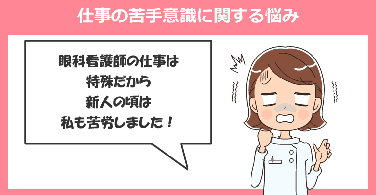 仕事の苦手意識に関する眼科看護師の悩み・つらいこと