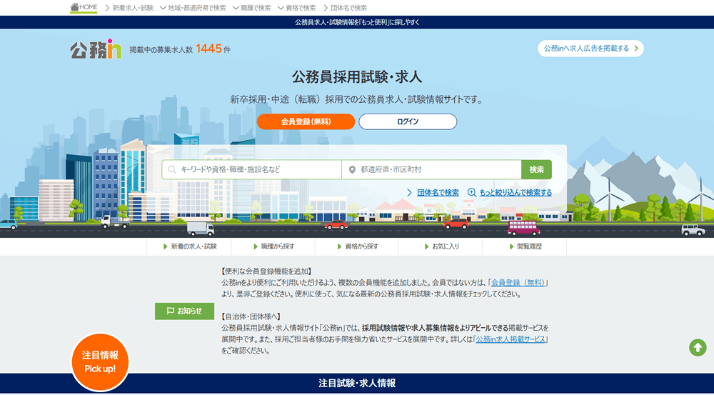 公務inリニューアルのお知らせ！ユーザーの会員機能追加