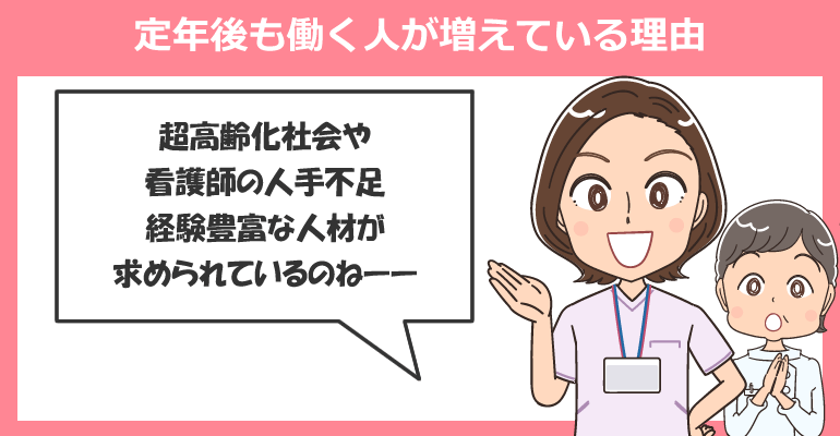 定年後も看護師として働く人が増えている理由