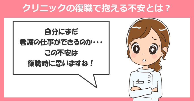 ブランク看護師がクリニックの復職で抱える不安とは？
