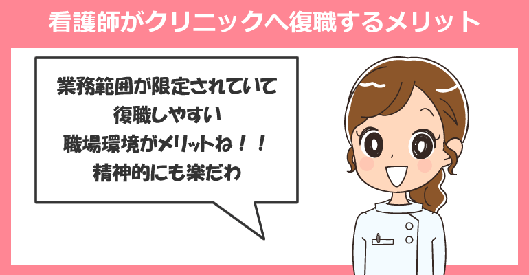 ブランク看護師がクリニックへ復職するメリット