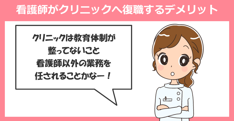 ブランク看護師がクリニックへ復職するデメリットとは？