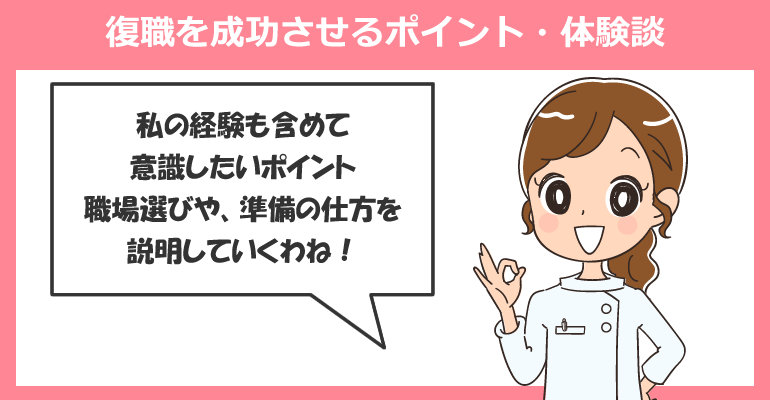 ブランク看護師がクリニック復職を成功させるポイント・体験談