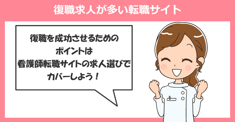 ブランク看護師のクリニックへの復職求人が多い転職サイト