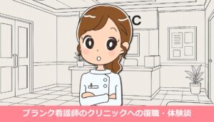 ブランク看護師のクリニックへの復職・体験談