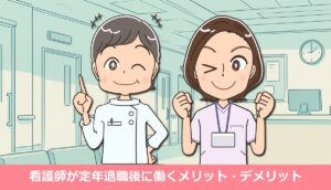 看護師が定年退職後に働くメリット・デメリット「次の働き方」