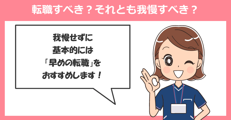 転職すべき？それとも我慢すべき？