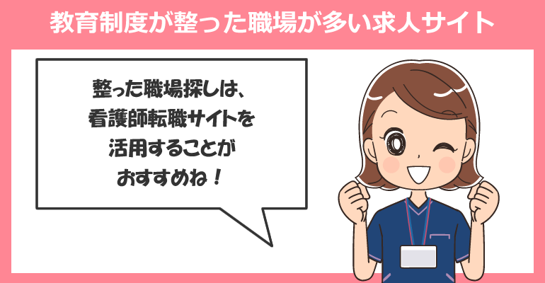 教育制度が整った職場が多い看護師求人サイト