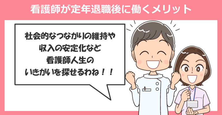 看護師が定年退職後に働くメリット