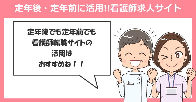 定年後・定年前に活用できる看護師求人サイト