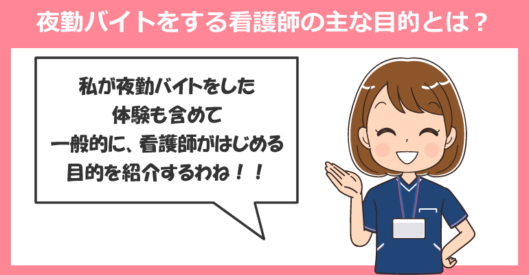 夜勤バイトをする看護師の主な目的とは？