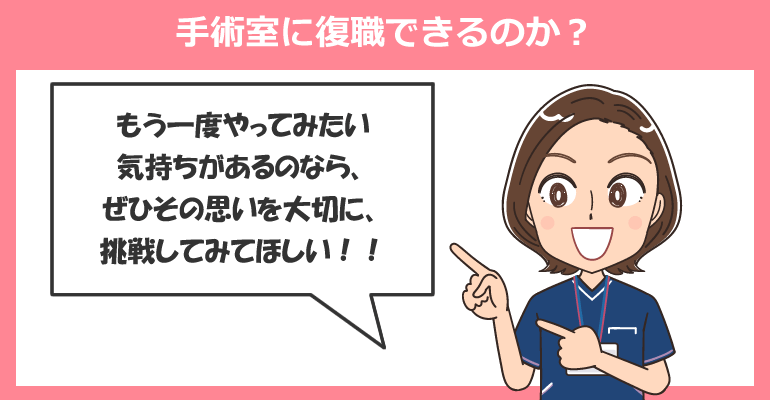 ブランクがある看護師でも手術室に復職できるのか？