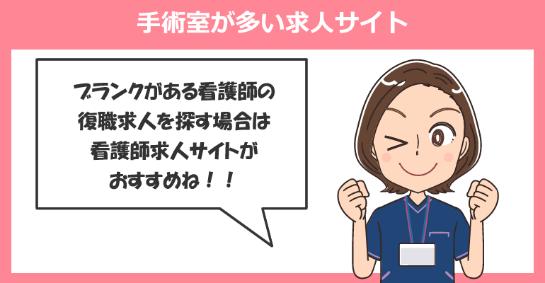 ブランクありの復職看護師に最適な手術室が多い求人サイト