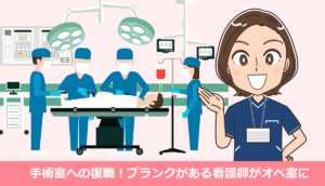 手術室への復職！ブランクがある看護師がオペ室に戻った体験談