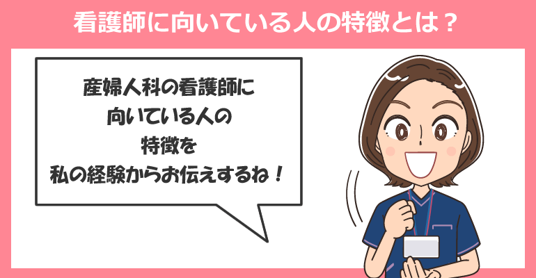 産婦人科で働く看護師に向いている人の特徴とは？