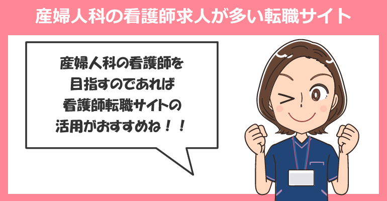 産婦人科の看護師求人が多い転職サイト