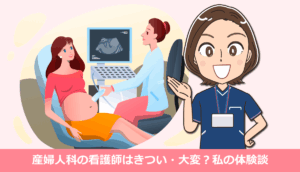 産婦人科の看護師はきつい・大変？私の体験談