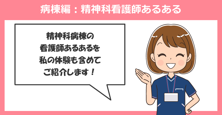 病棟編：精神科看護師あるある