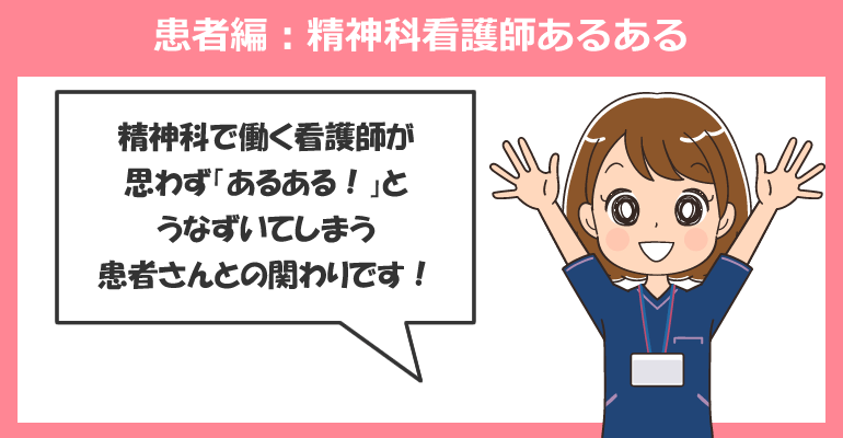 患者編：精神科看護師あるある