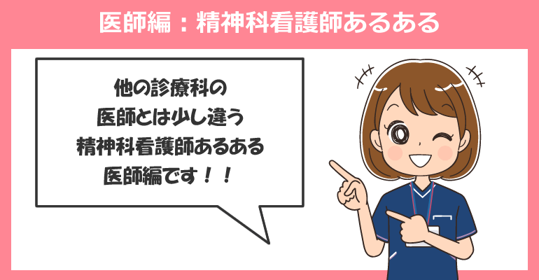医師編：精神科看護師あるある