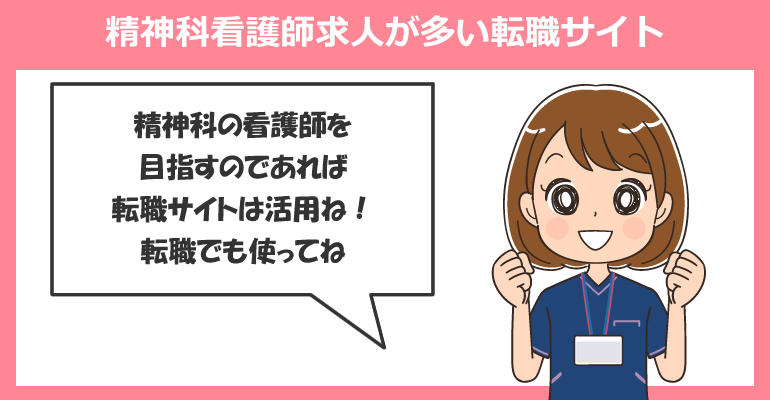 精神科・精神科病院の看護師求人が多い転職サイト