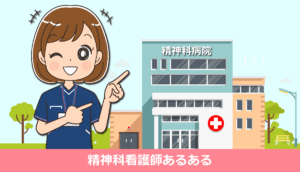 精神科看護師あるある！病棟・患者・医師とのリアル体験談