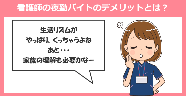 看護師の夜勤バイトのデメリットとは？