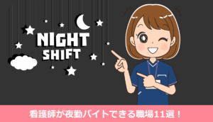 看護師が夜勤バイトできる職場11選（ダブルワーク・単発）