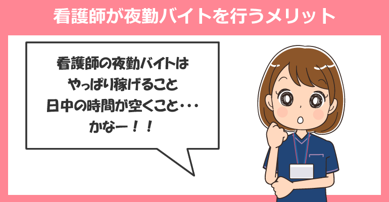 看護師が夜勤バイトを行うメリット