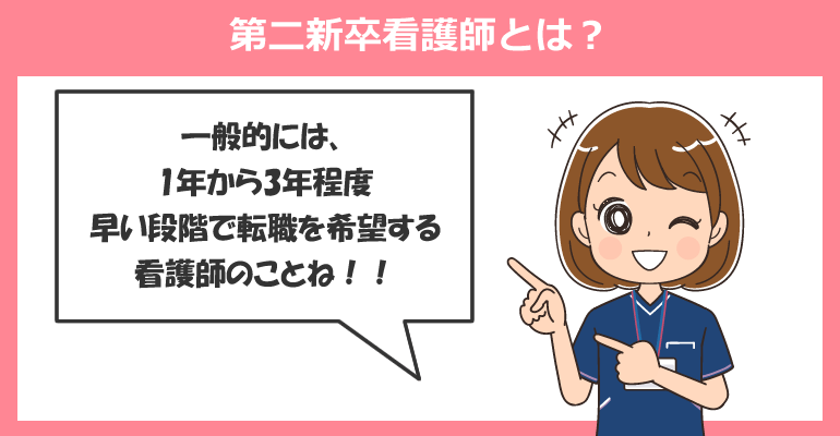 第二新卒看護師とは？